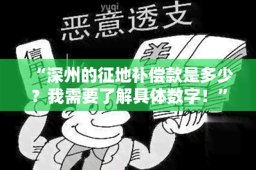 “深州的征地补偿款是多少？我需要了解具体数字！”