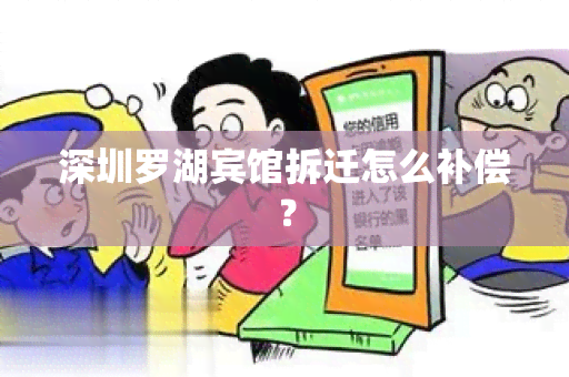 深圳罗湖宾馆拆迁怎么补偿？