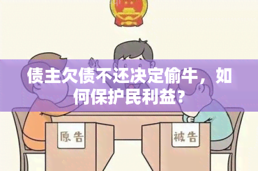 债主欠债不还决定偷牛，如何保护民利益？