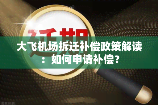 大飞机场拆迁补偿政策解读：如何申请补偿？