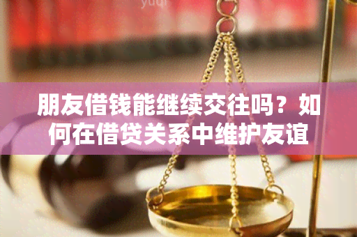 朋友借钱能继续交往吗？如何在借贷关系中维护友谊