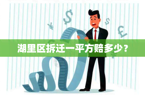 湖里区拆迁一平方赔多少？