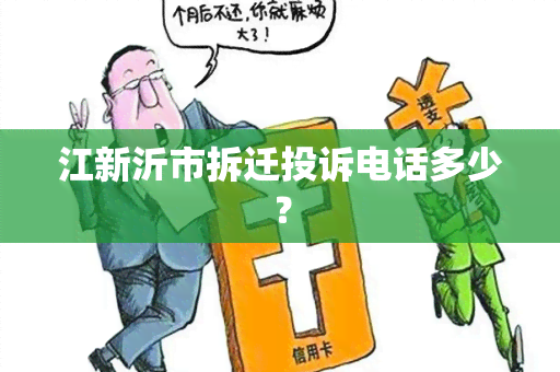 江新沂市拆迁投诉电话多少？