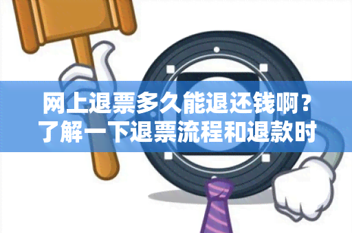 网上退票多久能退还钱啊？了解一下退票流程和退款时间