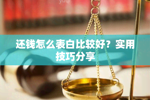 还钱怎么表白比较好？实用技巧分享