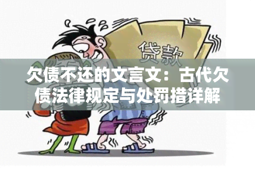 欠债不还的文言文：古代欠债法律规定与处罚措详解