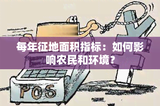 每年征地面积指标：如何影响农民和环境？