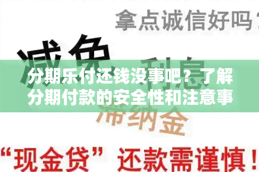 分期乐付还钱没事吧？了解分期付款的安全性和注意事