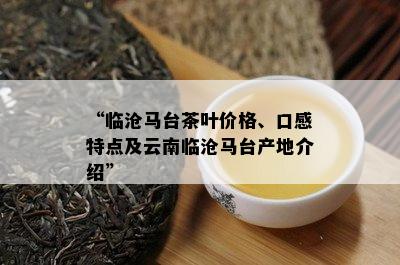 “临沧马台茶叶价格、口感特点及云南临沧马台产地介绍”