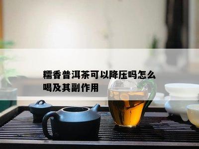 糯香普洱茶可以降压吗怎么喝及其副作用