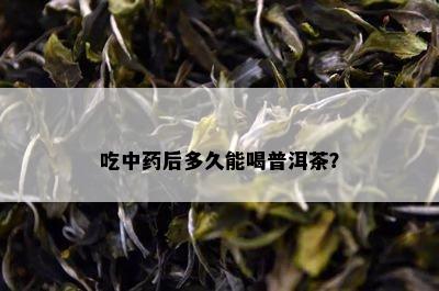 吃中后多久能喝普洱茶？