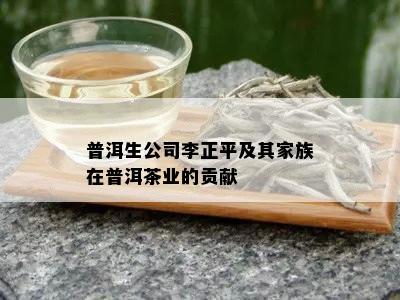 普洱生公司李正平及其家族在普洱茶业的贡献