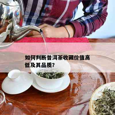 如何判断普洱茶收藏价值高低及其品质？