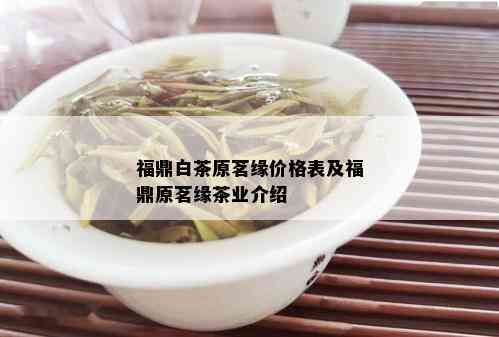 福鼎白茶原茗缘价格表及福鼎原茗缘茶业介绍