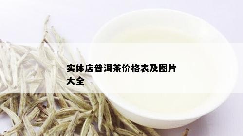 实体店普洱茶价格表及图片大全