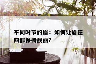 不同时节的眉：如何让眉在四都保持靓丽？