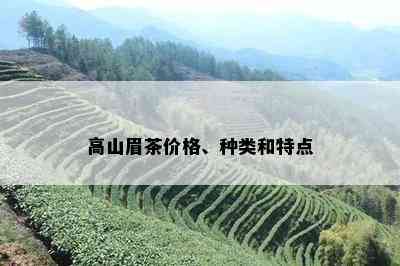 高山眉茶价格、种类和特点