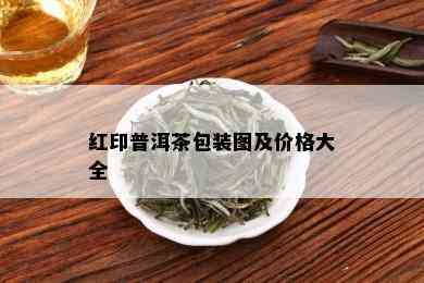 红印普洱茶包装图及价格大全