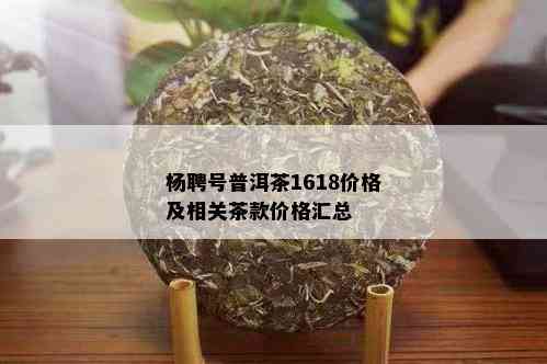 杨聘号普洱茶1618价格及相关茶款价格汇总