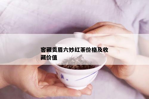 窖藏贡眉六妙红茶价格及收藏价值