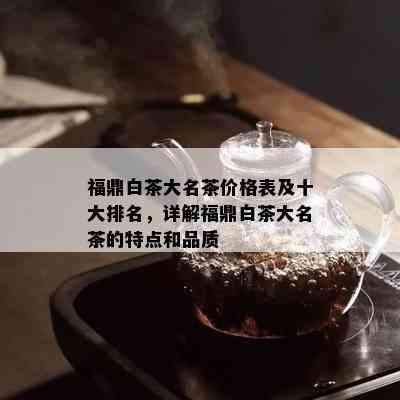 福鼎白茶大名茶价格表及十大排名，详解福鼎白茶大名茶的特点和品质