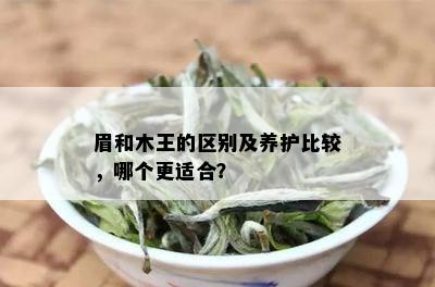 眉和木王的区别及养护比较，哪个更适合？