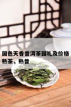 国色天香普洱茶国礼及价格熟茶，熟普