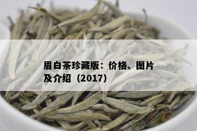 眉白茶珍藏版：价格、图片及介绍（2017）