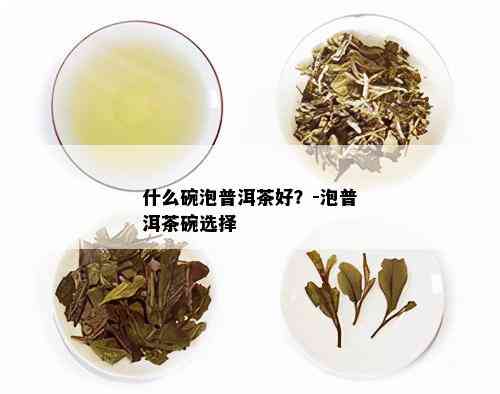 什么碗泡普洱茶好？-泡普洱茶碗选择