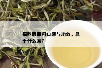 福鼎眉原料口感与功效，属于什么茶？