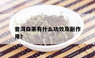 普洱白茶有什么功效及副作用？