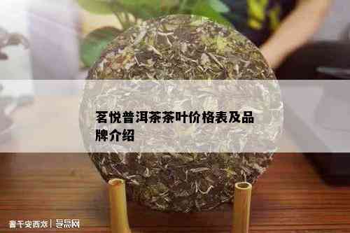 茗悦普洱茶茶叶价格表及品牌介绍