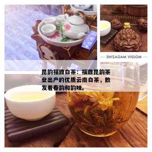 昆韵福鼎白茶：福鼎昆韵茶业出产的优质云南白茶，散发着春韵和韵味。