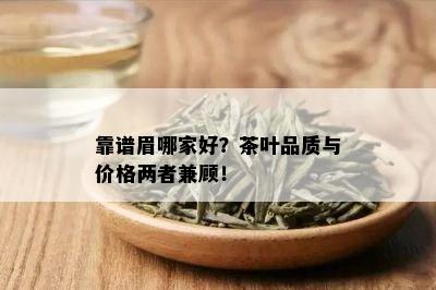 靠谱眉哪家好？茶叶品质与价格两者兼顾！