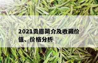 2021贡眉简介及收藏价值、价格分析