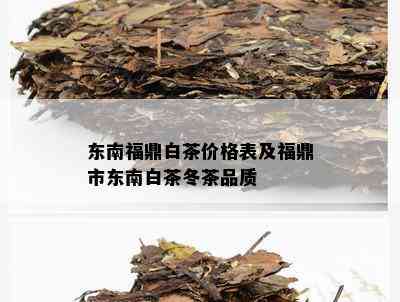 东南福鼎白茶价格表及福鼎市东南白茶冬茶品质