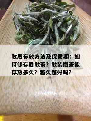 散眉存放方法及保质期：如何储存眉散茶？散装眉茶能存放多久？越久越好吗？