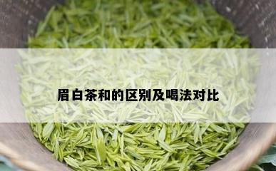 眉白茶和的区别及喝法对比