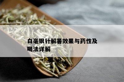 白毫银针解暑效果与性及喝法详解