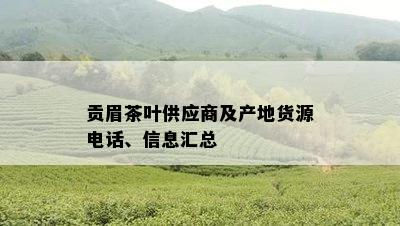 贡眉茶叶供应商及产地货源电话、信息汇总