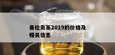 曼松贡茶2019的价格及相关信息