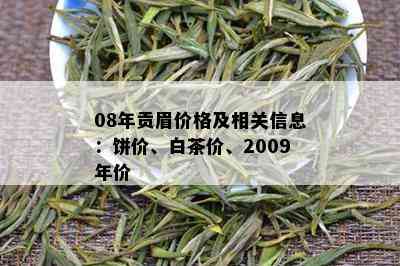 08年贡眉价格及相关信息：饼价、白茶价、2009年价