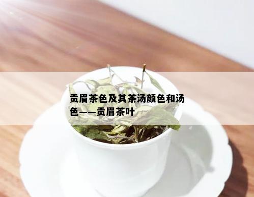 贡眉茶色及其茶汤颜色和汤色——贡眉茶叶