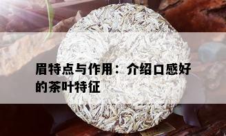 眉特点与作用：介绍口感好的茶叶特征