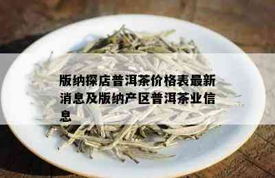 版纳探店普洱茶价格表最新消息及版纳产区普洱茶业信息