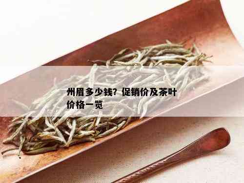 州眉多少钱？促销价及茶叶价格一览