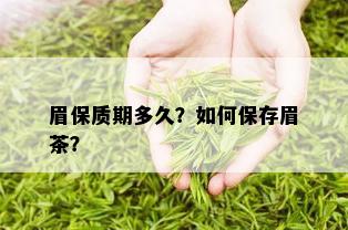 眉保质期多久？如何保存眉茶？