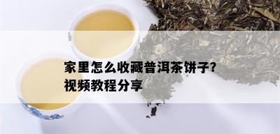 家里怎么收藏普洱茶饼子？视频教程分享