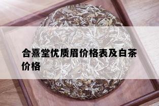 合熹堂优质眉价格表及白茶价格