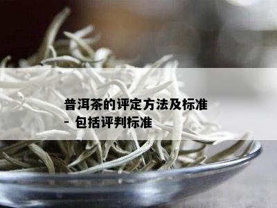 普洱茶的评定方法及标准 - 包括评判标准